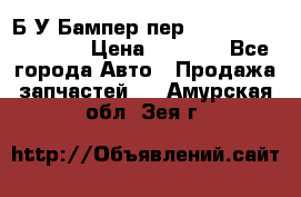 Б/У Бампер пер.Nissan xtrail T-31 › Цена ­ 7 000 - Все города Авто » Продажа запчастей   . Амурская обл.,Зея г.